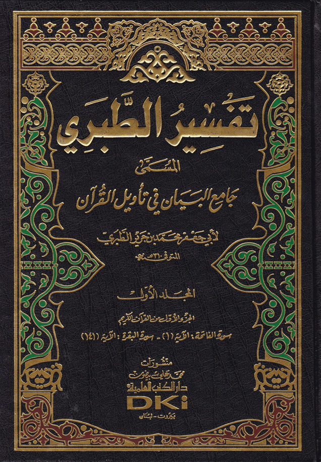 Tefsirüt-Taberi Camiül Beyan An Tevili Ayil Kuran/ تفسير الطبري جامع البيان عن تاويل القران