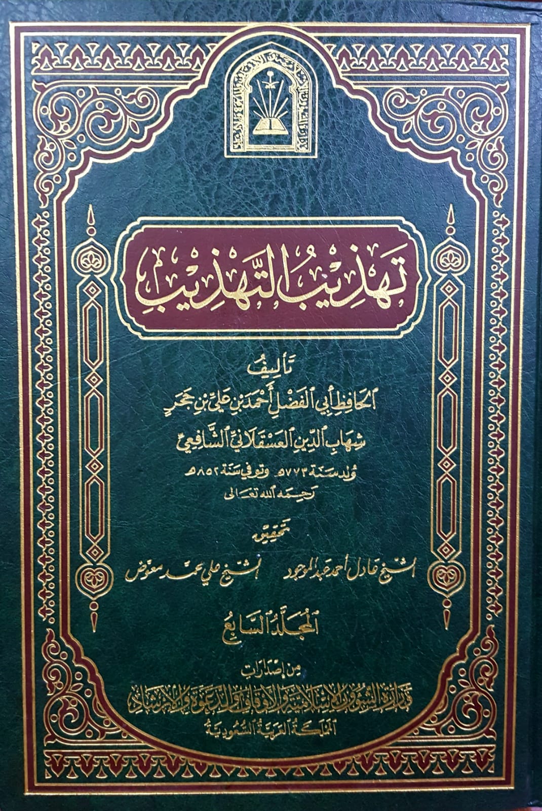 تهذيب التهذيب / Tehzibüt-Tehzib