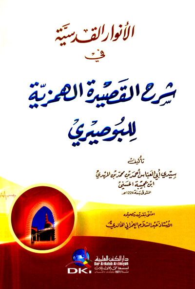 الانوار القدسية في شرح القصيدة الهمزية للبوصيري /  EL ENVARÜL KUDSİYYE Fİ ŞERHİL KASİDE 