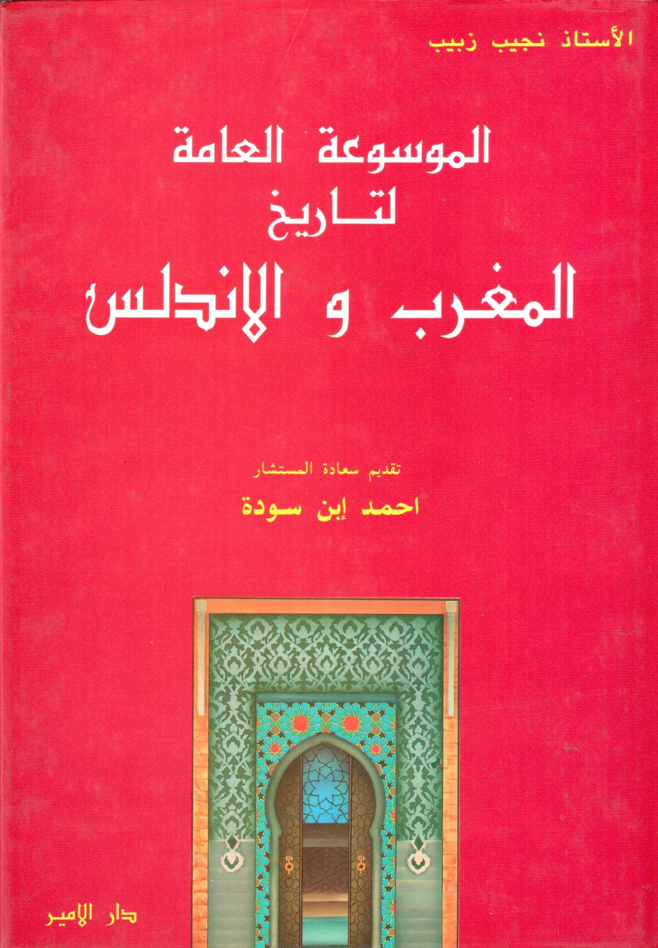 الموسوعة العامة لتاريخ المغرب و الاندلس / El-Mevsuatül Amme Lit-Tarihil Mağrib Vel Endülüs  