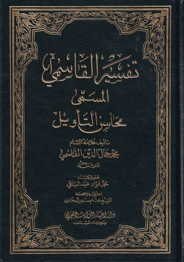 تفسير القاسمي المسمي محاسن التاويل / Tefsirül Kasımi Mehasinüt-tevil