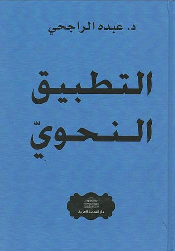 Et-Tatbikü'n-Nahvi / التطبيق النحوي