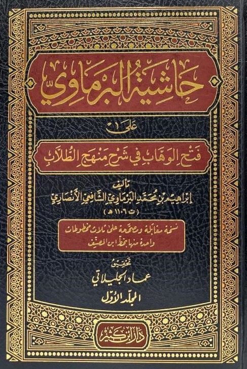 حاشية البرماوي على فتح الوهاب في شرح منهج الطلاب / Haşiyetül Bermavi Ala Fethil Vehhab Şerhi Menhecit-Tullab