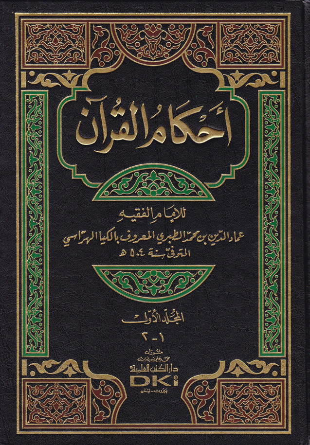 Ahkamül Kuran / احكام القران