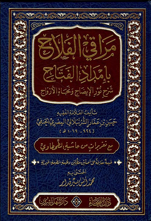 Merakil Felah Şerhu Metni Nuril İdah / مراقي الفلاح شرح متن نور الايضاح