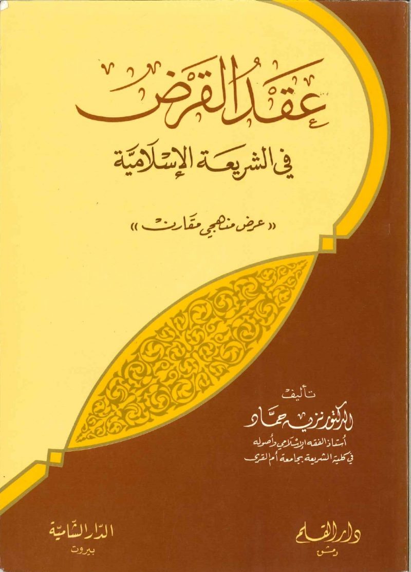 عقد القرض في الشريعة الاسلامية  /Akdül Kard fiş-Şeriatil İslamiyye