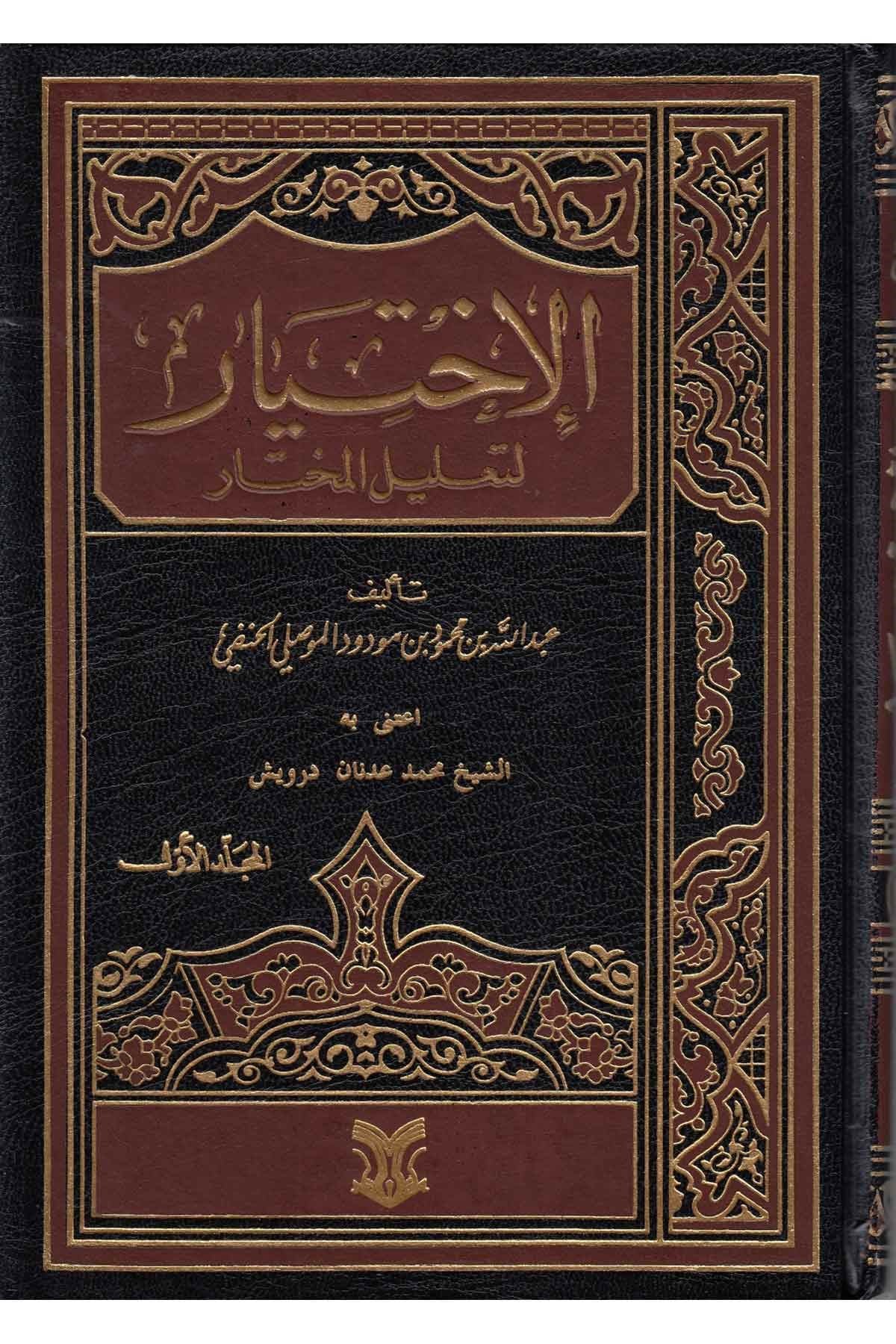 الاختيار لتعليل المختار / El-İhtiyar li Talilil Muhtar