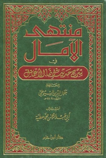منتهى الامال في شرح حديث انما الاعمال /Muntehal Amal Fi Şerhi Hadisi İnnemel Amal