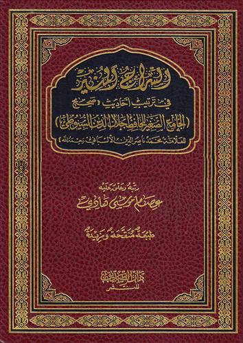 السراج المنير في ترتيب احاديث الجامع الصغبر / Es-Siracül Münir fi Tertibi Ehadisi Sahihil Camiis-Sagir