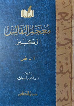 معجم النفائس الكبير / MÜCEMÜL NEFAİSÜL KEBİR