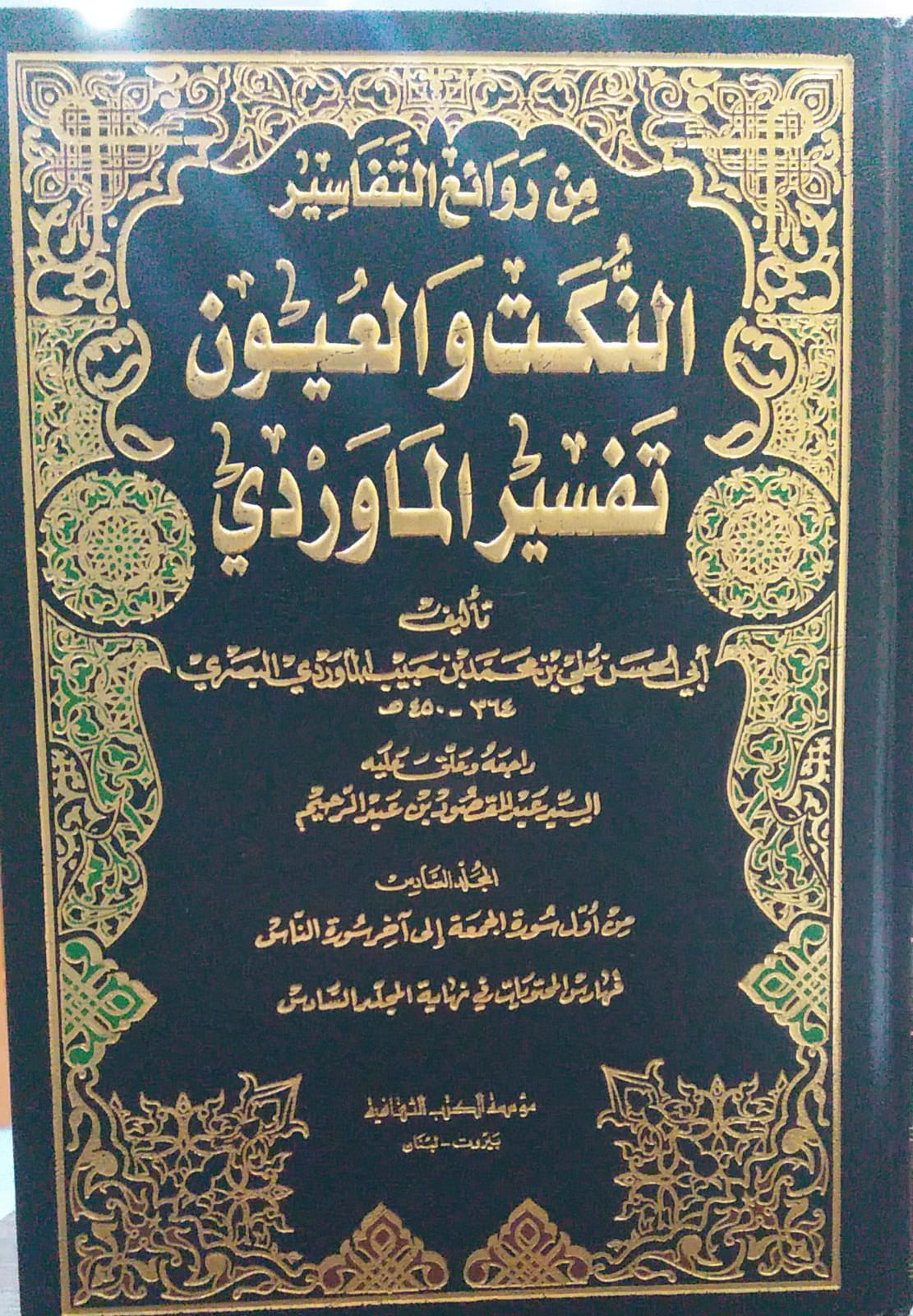 En-Nüket Vel Uyun / النكت والعيون تفسير الماوردي 