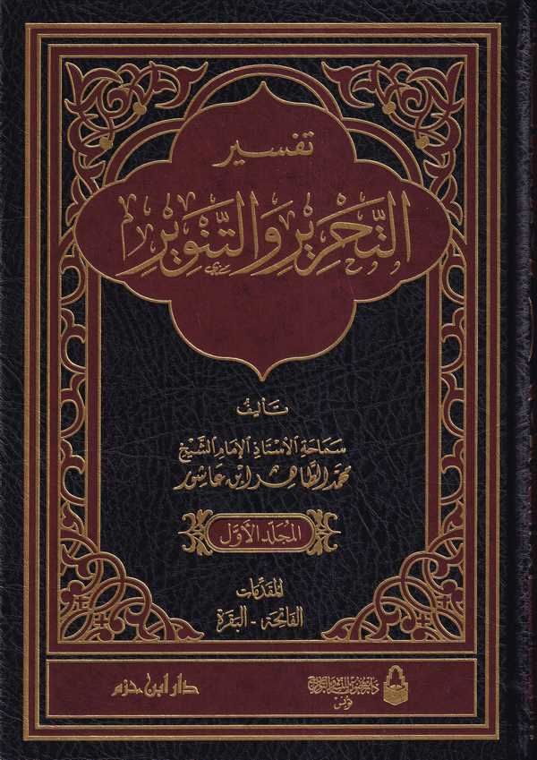 Tefsirüt-Tahrir vet-Tenvir Tefsiru İbn Aşur / تفسير التحرير والتنوير تفسير ابن عاشور