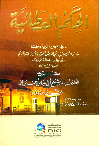 الحكم العطائية لابن عطاء الله السكندري بشرح أبي العباس أحمد بن محمد الشهير بزروق / EL HİKEMÜL ATAİYYE