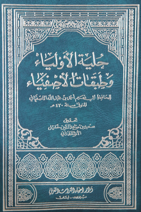  حلية الاولياء وطبقات الاصفياء / HİLYETÜL EVLİYA