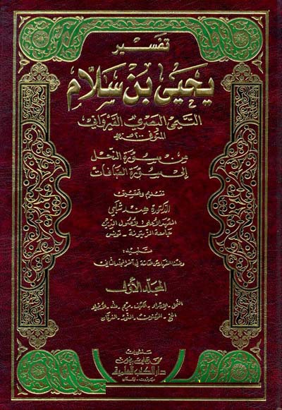 Tefsiru Yahya b. Sellam / تفسير يحيى بن سلام