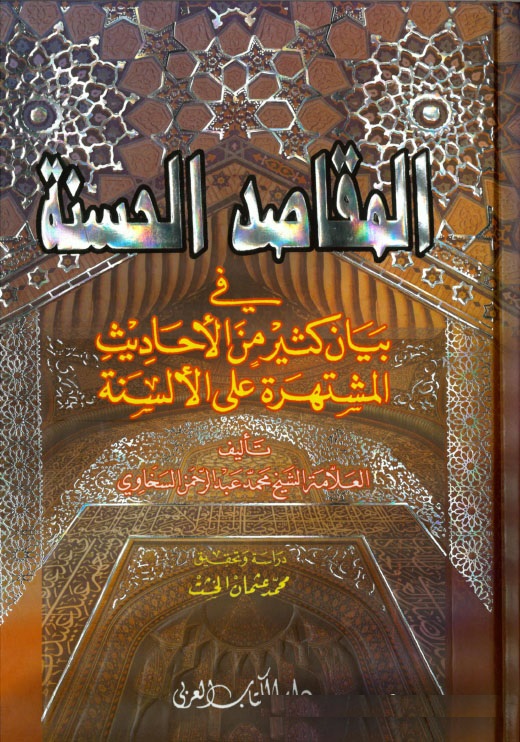 El-Makasıdül Hasene / المقاصد الحسنة