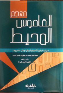 معجم القاموس المحيط / Mucemül Kamusil Muhit