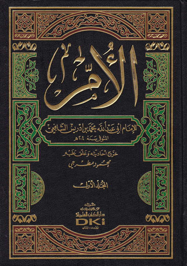  كتاب الام / Kitabül Ümm