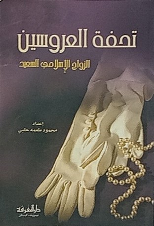 	تحفة العروسين الزواج الاسلامي السعيد / TUHFETÜL URUSEYN 