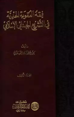 فقه العقوبة الحدية في التشريع الجنائي الاسلامي / Fıkhül Ukubetil Haddiyye