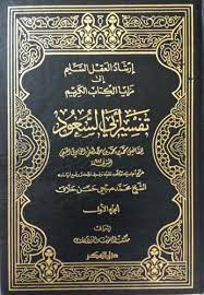 تفسير ابي السعود ارشاد العقل السليم /Tefsiru Ebi suud İrşadül Aklis-Selim