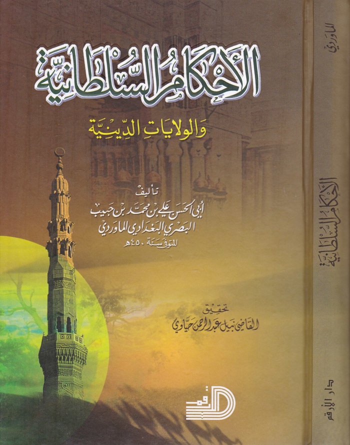 الاحكام السلطانية /el-Ahkamus-Sultaniyye