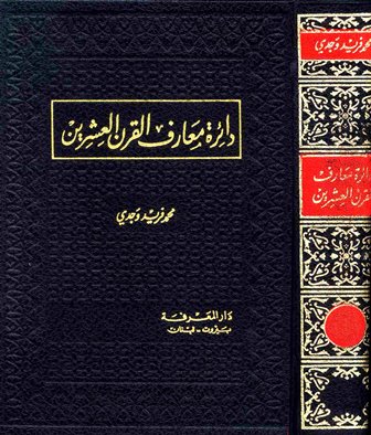 دائرة معارف القرن العشرين / Dairetu Maarif el-Karnil İşrin 