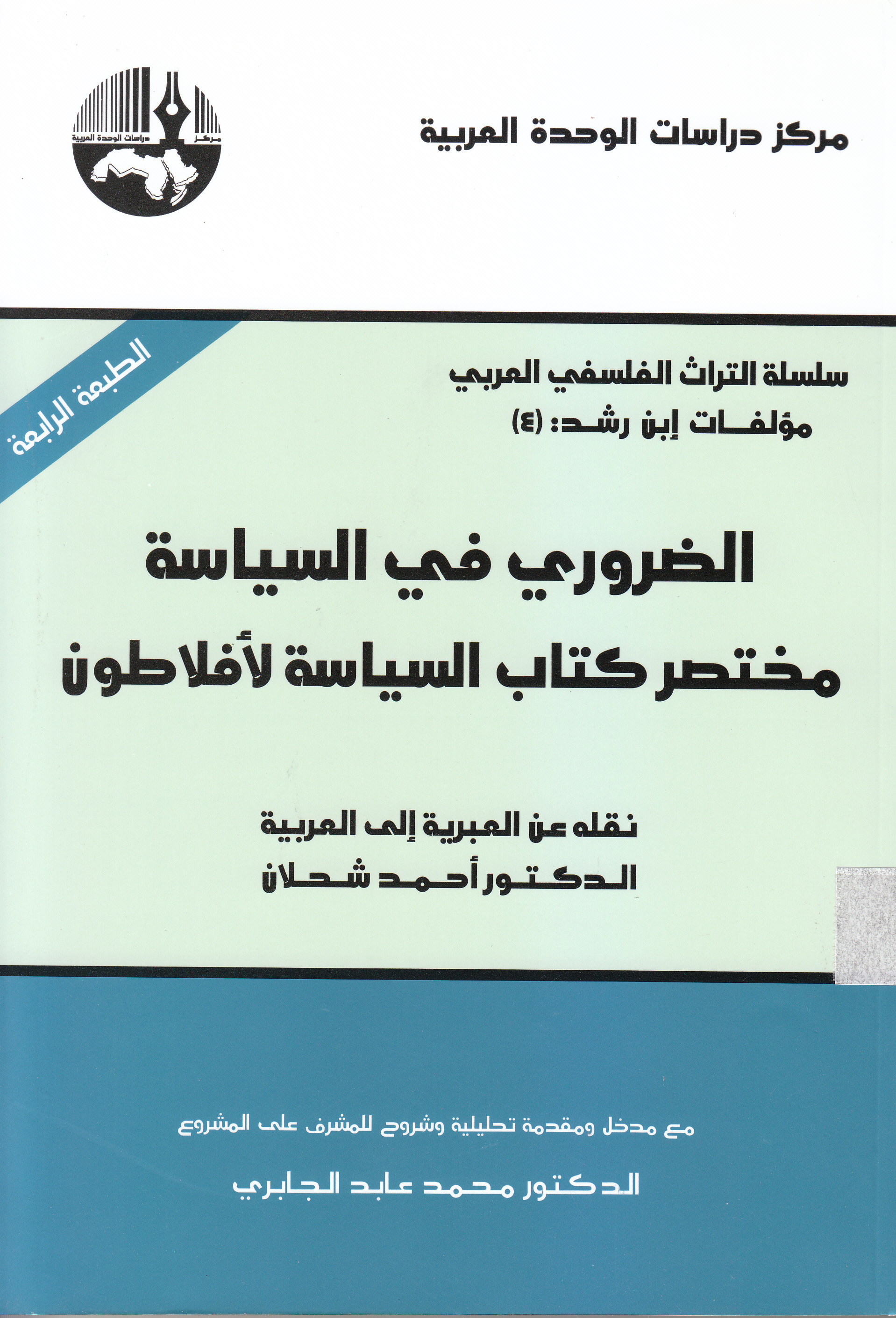 الضروري في السياسة مختصر كتاب السياسة لافلاطون / ED-DERURİ Fİ SİYASE