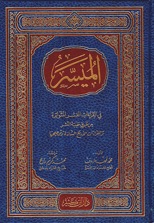  الميسر في القراءات العشر المتواترة والقراءات الاربع الشاذة وتوجيهها / El-Müyesser fil-Kıraatil aşril mutevatire 