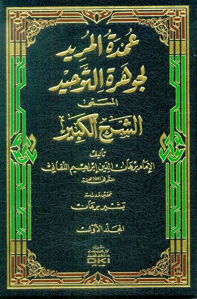 عمدة المريد لجوهرة التوحيد / UMDETÜL MÜRİD Lİ CEVHERETİT- TEVHİD