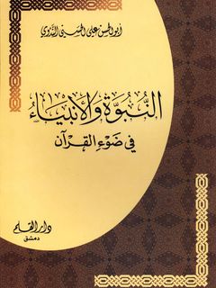 النبوة و الانبياء في ضوء القران / En-Nübüvvetu vel Enbiya fid-devil kurani ves-sünne 