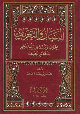 البيان و التعريف بمعاني و مسائل و احكام المختصر اللطيف / El-Beyan vet-Tarif bi-Meani ve Mesail ve Ahkamil-Muhtasaril-Latif