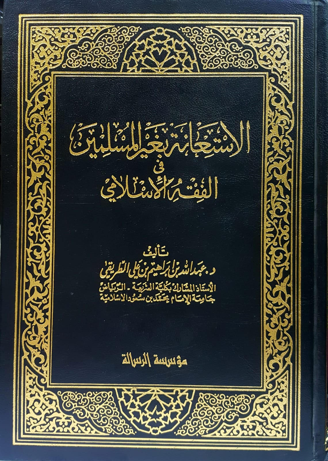 الاستعانة بغير المسلمين في الفقه الاسلامي /el- İstianetu biğ-ğeyril müslimin fil fıkhil İslami