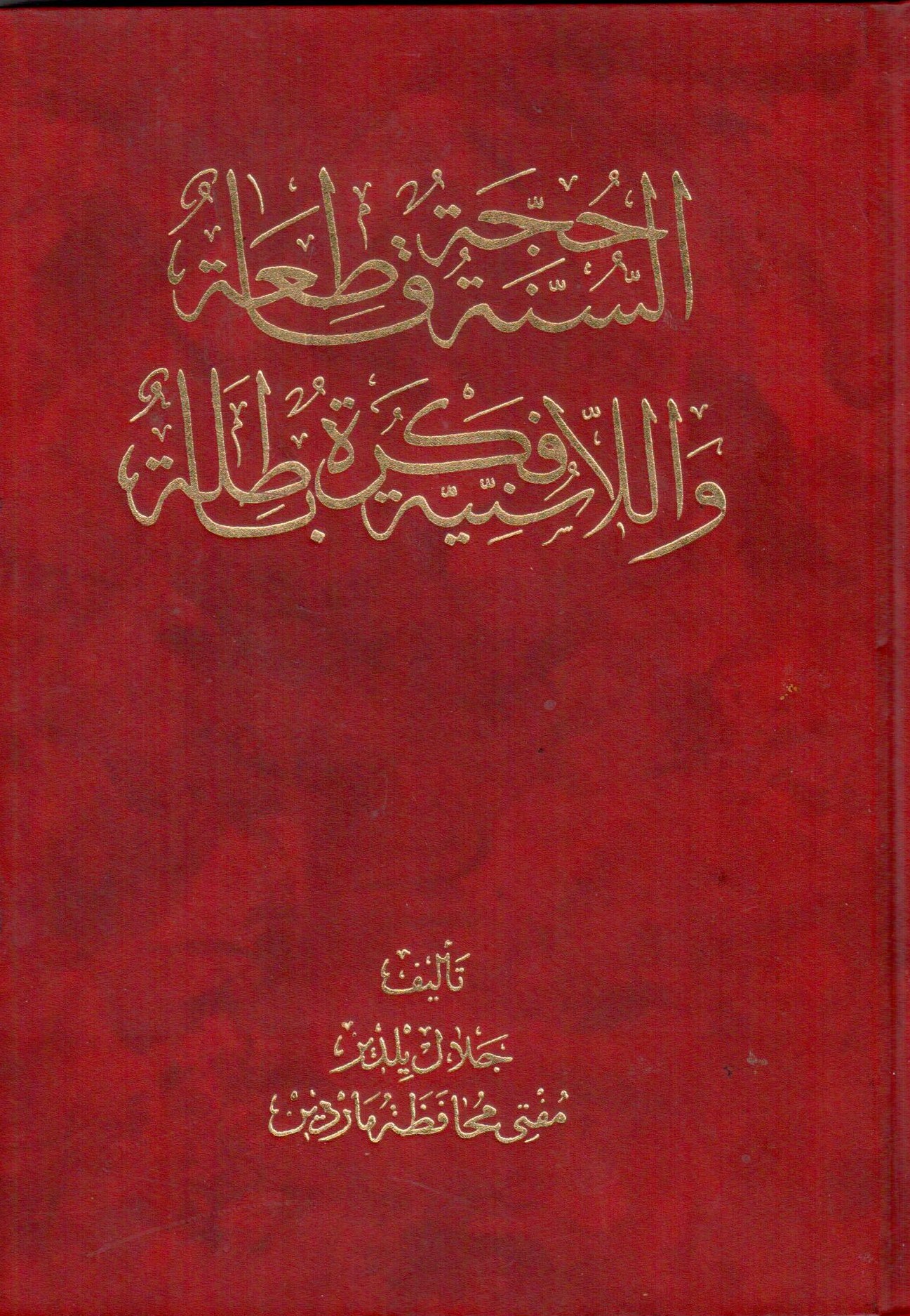 السنة حجة قاطعة و اللاسنية فكرة باطلة / Es-Sünne Hüccetün Katia 