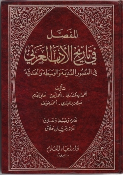 المفصل في تاريخ الادب العربي /El Mufassal fi Tarihil Edebil Arabi