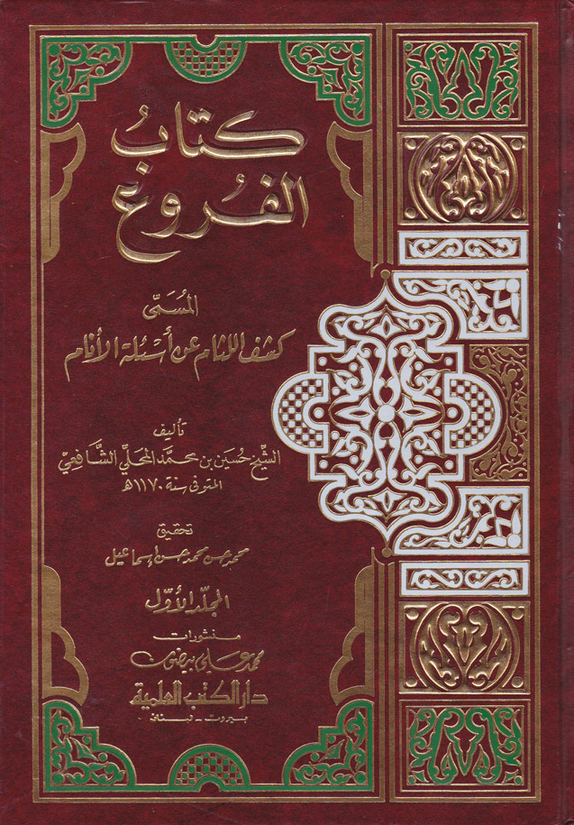 Kitabül Furu Keşfül-Lisam an Esiletil Enam / كتاب الفروع المسمى كشف اللثام عن اسئلة الانام