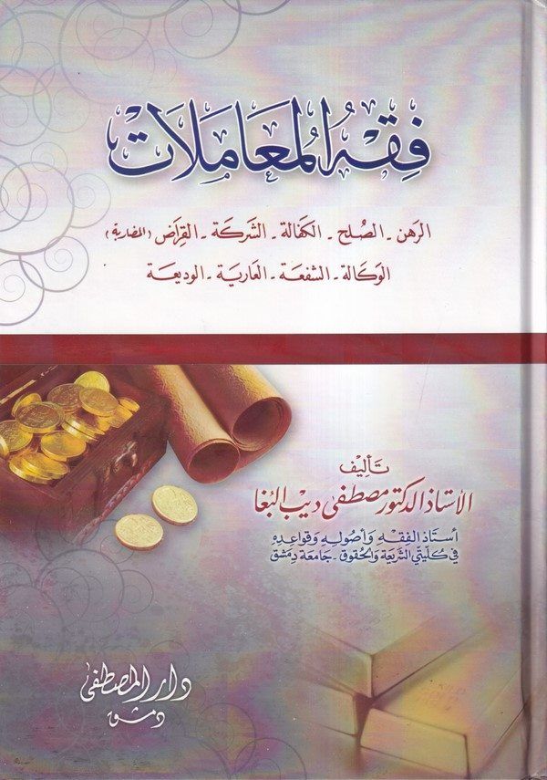 فقه المعاملات / Fıkhül muamelat 