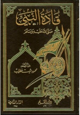 قادة النبي صلى الله عليه وسلم / Kadetün-Nebi (s.a.v.)