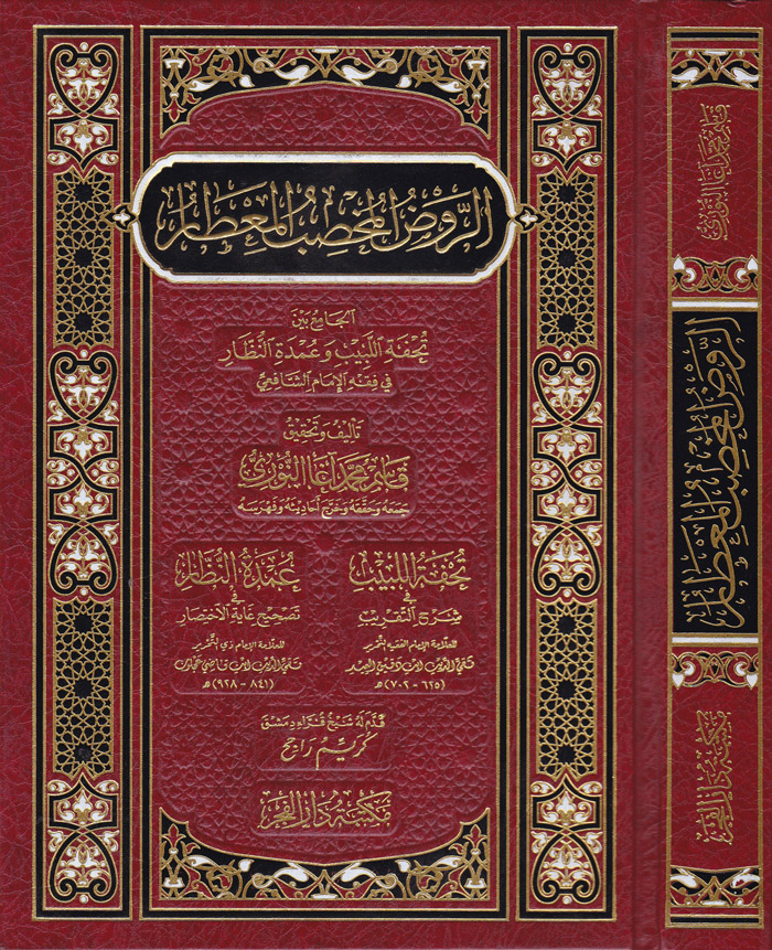 Er-Ravdül Muhsibül Mitar El Cami beyne Tuhfetil-lebib ve Umdetin-Nüzzar fi Fıkhil İmamiş-Şafii / الروض المخصب المعطار تحفة اللبيب وعمدة النظار في فقه الامام الشافعي