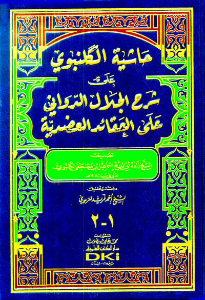 حاشية الكلنبوي على شرح الجلال الدواني على العقائد العضدية / HAŞİYETÜ GELENBEVİ ALA ŞERHİL CELAL