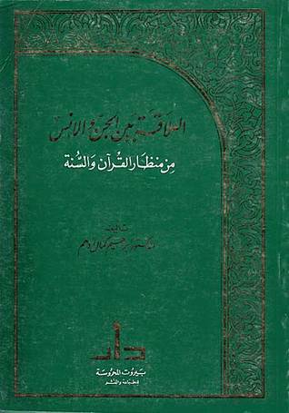 العلاقة بين الجن و الانس من منظار القران و السنة / EL ALAKE BEYNEL CİNNİ VEL İNSİ 