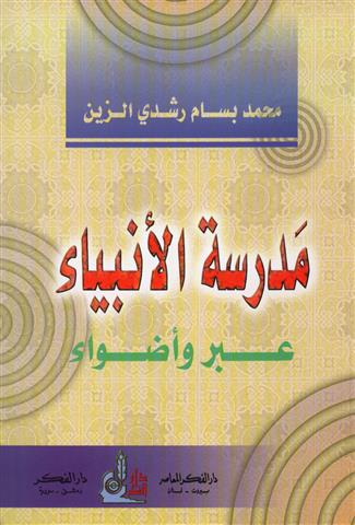 مدرسة الانبياء عبر و اضواء / Medresetül Enbiya İber ve Adva