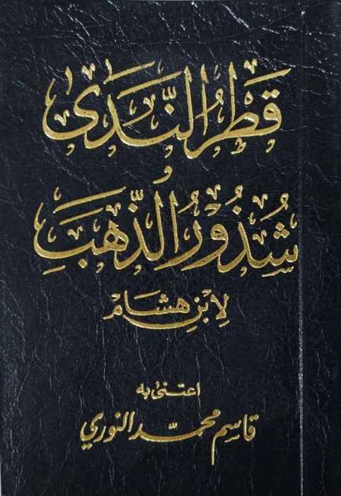 متن قطر الندى و بل الصدى / METNÜL KITIR