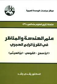 علم الهندسة و المناظر في القرن الرابع الهجري / İLMÜL HENDESE VEL MÜNAZIR