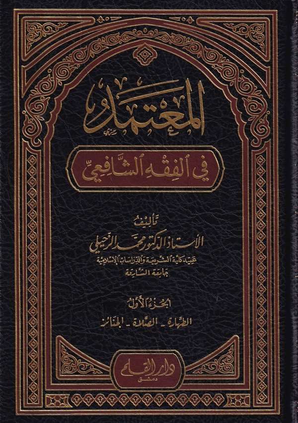 El-Mutemed Fil Fıkhiş-Şafii / المعتمد في الفقه الشافعي
