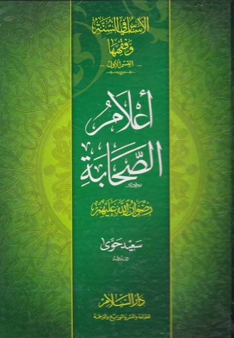 الاساس في السنة و فقهها اعلام الصحابة  / El-Esas fis-Sünne ve Fıkhiha Alamüs-Sahabe 