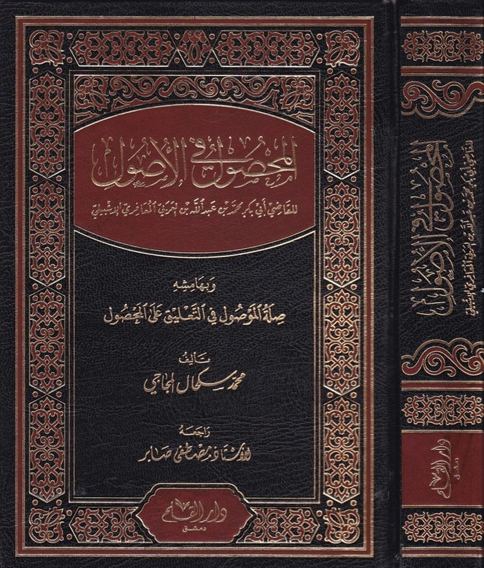 المحصول في الاصول / El-Mahsul fil Usul