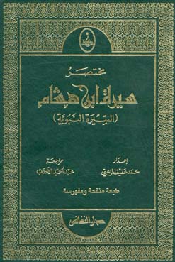 مختصر سيرة ابن هشام / MUHTASAR SİRET İBNİ HİŞAM