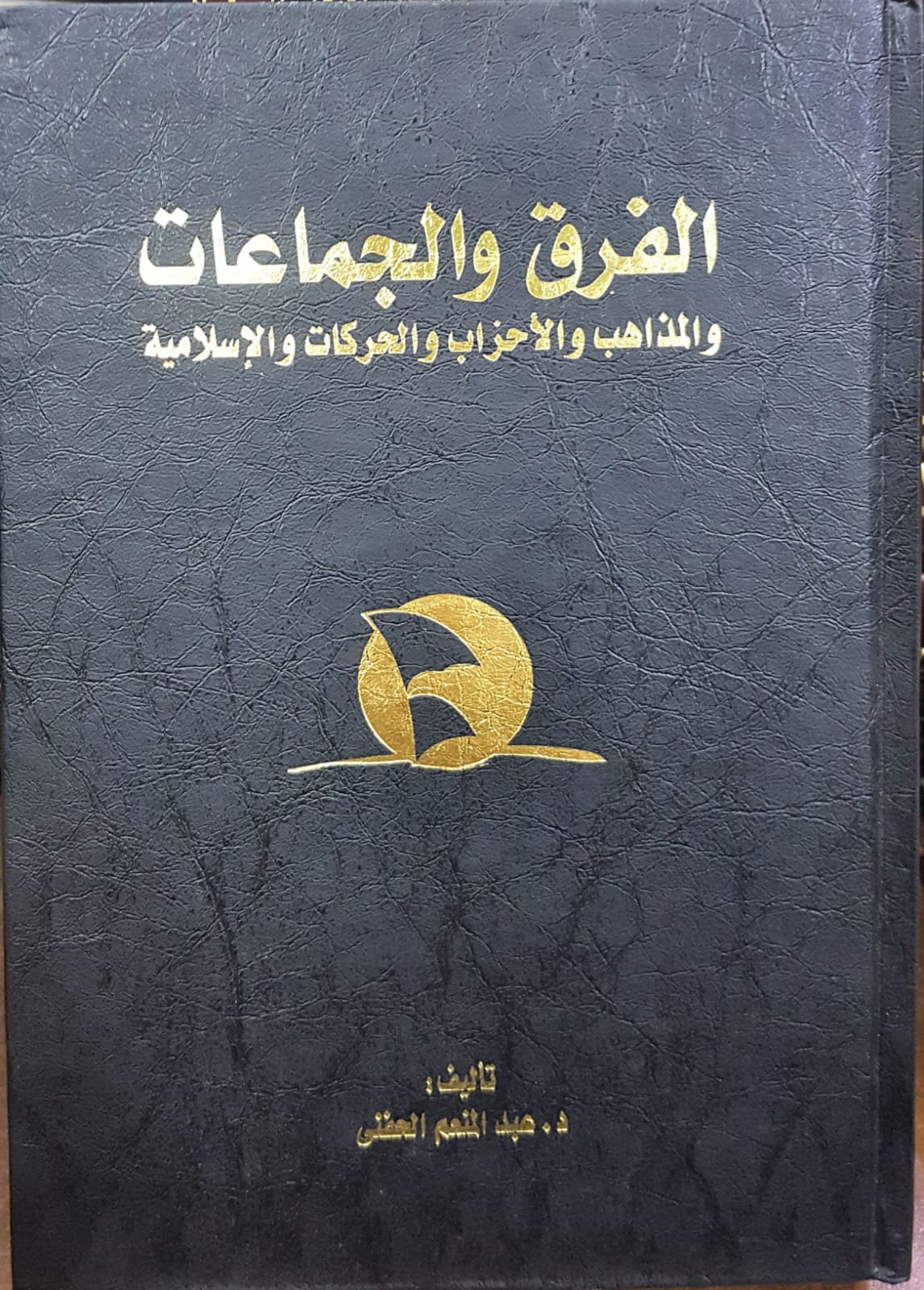 الفرق و الجماعة و المذاهب و الاحزاب و الحركات و الاسلامية  / EL FİREK VEL CEMAAT 