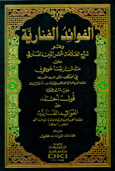 El-Fevaidül Fenariyye / الفوائد الفنارية